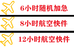 义乌航空空运快递公司,专业空运当天件